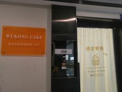 门面-悟空叔叔蛋糕定制·DIY(德思勤店)