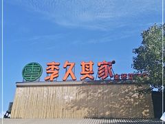 -回头食客-李久其家民间餐厅(望城金桥国际店)