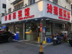 -玲燕蒸菜馆(江东路店)