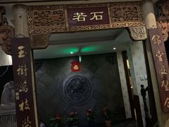 -若石足道SPA 连锁(丹东街店)