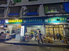 -尤素福东举院饺子馆