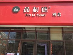 门面-品利源凉皮(数码广场店)