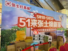 -张士灯具城(家居优选店)