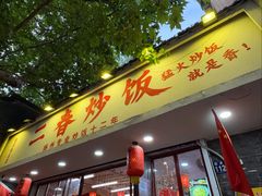 -扬二春炒饭(国庆路总店)