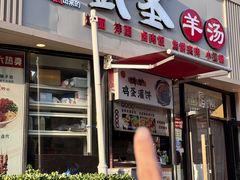-武圣羊汤·西北面(朝阳门店)