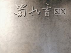 -蜀九香火锅(玉林店)