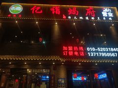 门面-亿诣蝎府炸酱面羊蝎子火锅(酷车小镇店)
