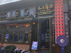 -木王宴语·野生鲜菌火锅(玉河店)