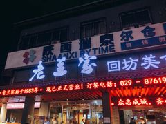 门面-老兰家传统烧烤炒菜泡馍(小南门店)