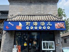 -鲁前海沿儿