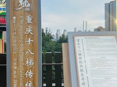 -重庆十八梯传统风貌区