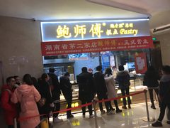 门面-鲍师傅糕点(国金街店)