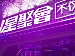 -星聚会KTV(中关村领展购物广场店)