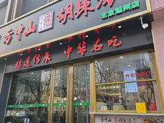 -方中山胡辣汤(通州店)