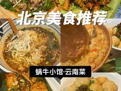 -蜗牛小馆醉乡民谣云南菜(惠新西里店)