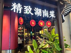 -慕湘精致湖南菜(水贝店)