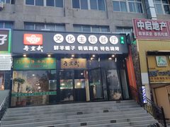 门面-再宣武文化主题餐厅·清真