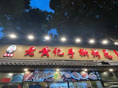 -老黄记手撕烤兔(玉林街店)