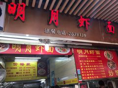 门面-明月虾面(厦禾路店)