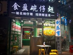 -食盈碗仔翅(星玺广场店)