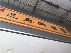 -芝麻糊世家(西华店)