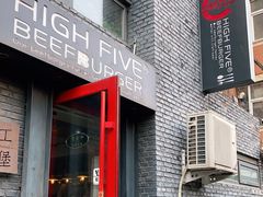 门面-HIGH FIVE哈福手工汉堡(桂林路店)