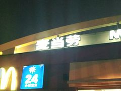 -麦当劳(浦珠路得来速店)