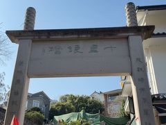 -十里琅珰