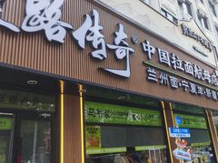-丝路传奇·中国拉面航母店(北医三院店)