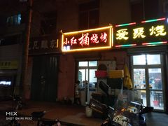 门面-小红桶烧烤(烟台芝罘医院总店)