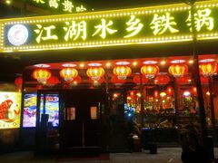 -江湖水乡铁锅炖魚(周庄嘉园店)