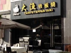 -大渔铁板烧(蛇口店)