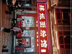 门面-肆姐面粉馆(坡子街店)