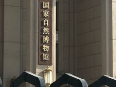 -国家自然博物馆