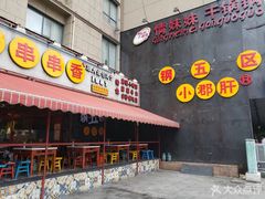 门面-钢管厂歆瑞源油卤串串香(春熙路太古里店)
