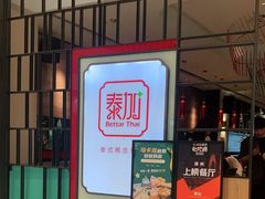 -BetterThai 泰加(苏州中心店)