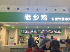 门面-老乡鸡(合肥高铁南站店)