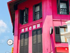 -南洋老咖啡(牛车水店)