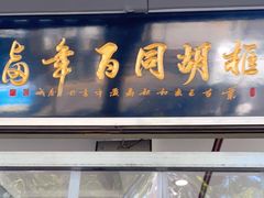 门面-门框胡同百年卤煮(新街口店)