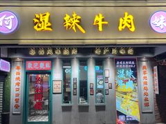 -何妹湿辣牛肉·粤式烧烤砂煲(桂雅路店)