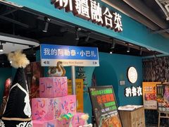 -纳鲁孜·新疆特色餐厅(上海悦荟广场店)