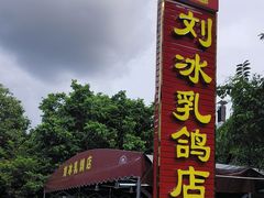 -光明刘冰乳鸽店(光明法政北路店)