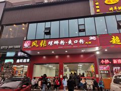 门面-凤张螺蛳粉·爽口粉(跃进路总店)