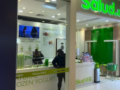 -Salud撒露欧洲冻酸奶(蓝色港湾店)