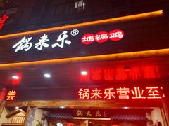 门面-锅来乐地锅鸡(安亭店)