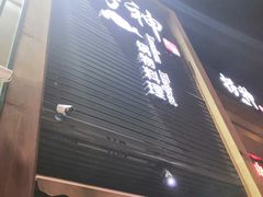 门面-捞神煲汤火锅(湖滨商业街店)