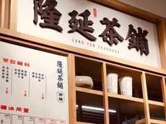 -隆延茶铺(学清路驹然店)