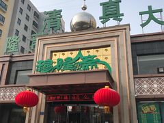 -穆隆斋清真大饭店(串窑街店)
