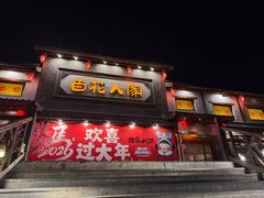 -百花人家(门城水岸店)