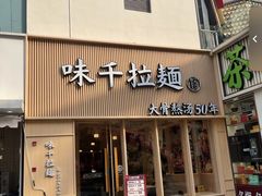 -味千拉面(上海松江二店)